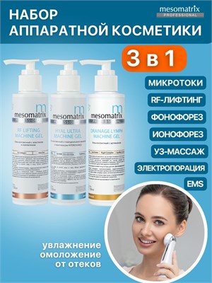 Набор Mesomatrix Professional (Аюна) состоит из трех баночек по 150 мл геля для микротоков, RF лифтинга и фонофореза. 1000020663