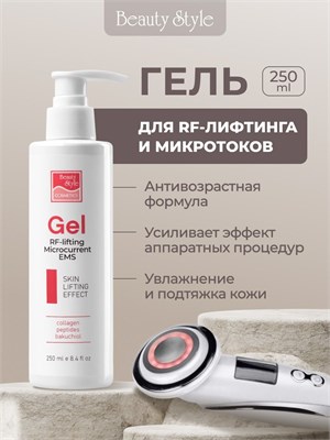 Beauty Style представляет гель для лица, который используется в процедурах микротоков и rf лифтинга. 1000020669
