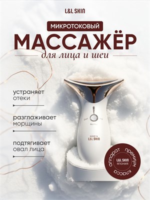 L&L Skin MAMI - это массажер для лица и шеи, работающий на микротоках. 1000020674