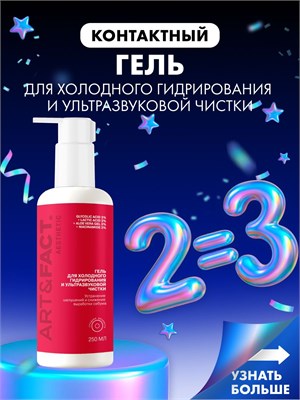 ART&FACT. Esthetic / Контактный гель средней плотности для процедур холодного увлажнения и ультразвукового очищения, объемом 250 мл. 1000020677