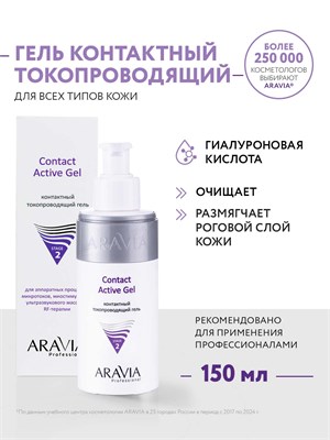 Контактный гель Contact Active Gel объемом 150 мл от ARAVIA Professional. 1000020711