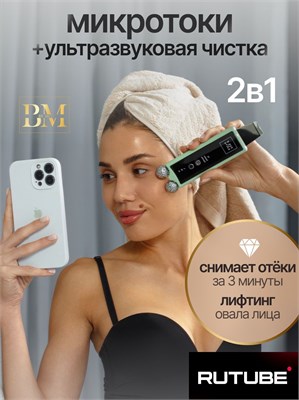 Be Mi - это устройство, которое сочетает в себе функции микротокового и ультразвукового массажера для кожи 1000020718