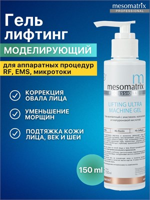 Гель для ультразвукового лифтинга и стимуляции мышц, фонофореза, радиочастотного лифтинга, электромиостимуляции и других аппаратных процедур от морщин LIFTING ULTRA MACHINE GEL 150 мл Мезоматрикс. 1000020728