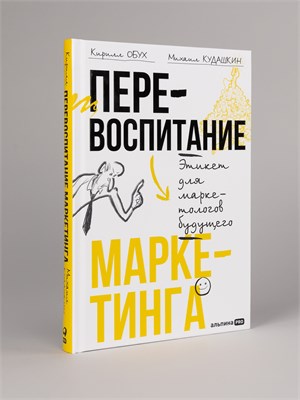 Перевоспитание маркетинга. Этикет для маркетологов будущего - Бизнес литература- менеджмент - Кудашкин Михаил Владимирович, Обух Кирилл 1000021640