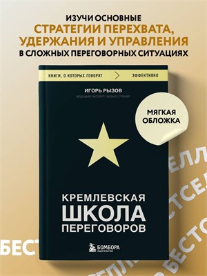 Кремлевская школа переговоров - Рызов Игорь Романович 1000021644