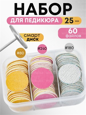 Набор для педикюра содержит смарт диск диаметром 25 мм 1000024038