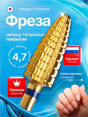 Фреза из твердого сплава, из титана, предназначена для работы при маникюре, педикюре и удалении покрытий. Размер кукурузы - 4.7 мм, модель Gold D. 1000024278