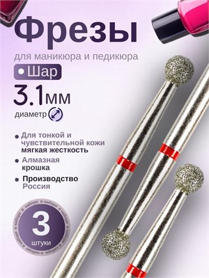 Фрезы для маникюра ASTIAL с диаметром шара 3,1 мм и красной насечкой в упаковке из 3 штук, артикул 806 104 001 514 031. 1000024320