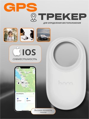AirTag GPS трекер Hoco для мониторинга, белого цвета 1000024588