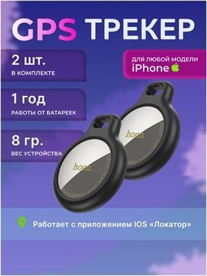 Набор, состоящий из двух GPS трекеров Hoco AirTag и маячков, предназначенных для отслеживания ключей, одежды и животных 1000024666