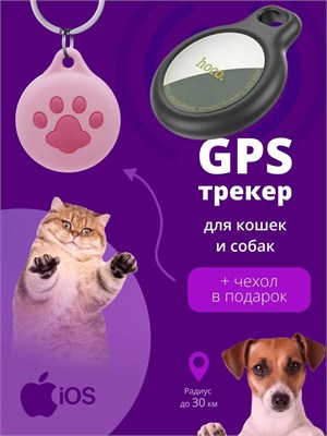 Получите GPS устройство для отслеживания домашних питомцев и получите в подарок сменный чехол! Устройство совместимо только с iPhone 1000024670