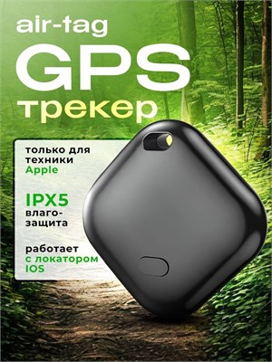 GPS устройство для отслеживания местоположения автомобиля, детей и домашних животных 1000024675