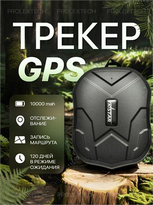 GPS трекер ProlexTech с емкостью батареи 10000mAh 1000024695