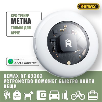 GPS-трекер REMAX RT-G2303 с чехлом - это устройство для отслеживания местоположения с функцией метки Airtag. 1000024827