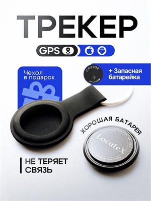 GPS трекер - это устройство для мониторинга, которое работает с операционными системами iOS и Android, идет в комплекте с чехлом в подарок. 1000024851