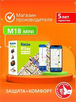 StarLine M18 mini - это маяк-трекер. 1000024852
