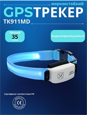 Компактный GPS трекер ТК911, который устойчив к холоду и воде, предназначен для использования на кошках, собаках, лошадях, коровах и другом скоте. Это спутниковый маяк для отслеживания животных. 1000024866