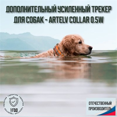 Дополнительное устройство для отслеживания местоположения ARTELV COLLAR 1000024867