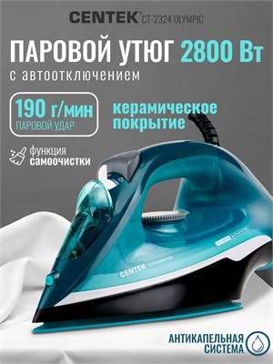 Утюг Centek CT-2324 OLYMPIC с мощностью 2800 Вт и керамической подошвой, обеспечивает автоматическое отключение, функцию самоочистки и имеет гарантию на 1 год 1000025071