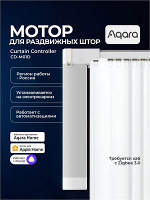 AQARA представляет мотор CD-M01D для раздвижных штор 1000025112
