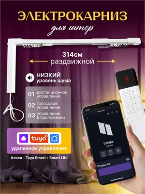 Электрокарниз для штор длиной 314 см с функцией управления через приложение «Алиса» - это интеллектуальное устройство, которое позволяет автоматизировать процесс открывания и закрывания штор 1000025118