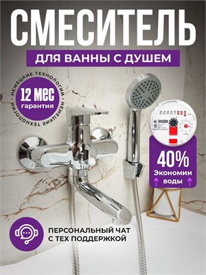Кран для ванны с возможностью душа 1000025158