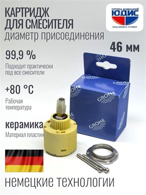 Картридж для смесителя GROHE 46048000 модели Ф 46 1000025186