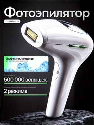 Лазерный фотоэпилятор предназначен для удаления волос 1000025233