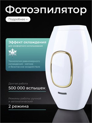 Лазерный фотоэпилятор предназначен для удаления волос 1000025265