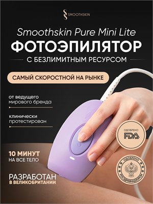 Мини-лайт для эпиляции Smoothskin Pure - идеальное решение для использования дома 1000025336