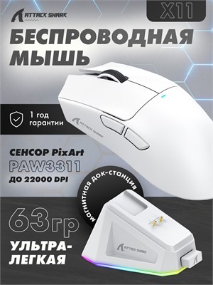 Белая мышь Attack Shark X11 с PAW3311, идет в комплекте с док-станцией и имеет беспроводное подключение 1000025404