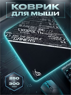 Игровой коврик для мыши размером 250х300 мм и толщиной 3 мм 1000025463