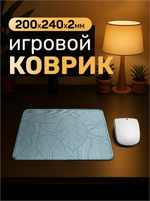 Мышинный коврик "Маленькие листочки" размером 240х200х2 мм 1000025466