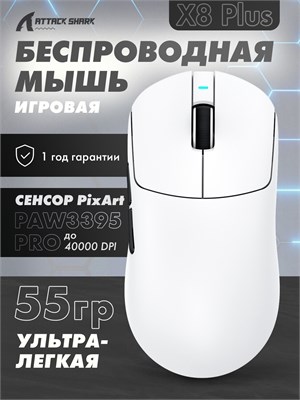 Беспроводная игровая мышь Attack Shark X8Plus White, оснащенная сенсором PAW3395Pro 1000025474