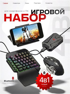 Набор аксессуаров для смартфона включает в себя клавиатуру и мышь для игр 1000025492