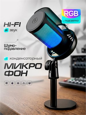 Игровой микрофон для компьютера (ПК) с RGB подсветкой, использующий конденсаторную технологию 1000025543