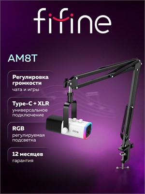 Микрофон Fifine AmpliGame AM8T (Белый) с изменяемыми характеристиками 1000025592