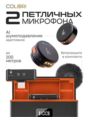 Два беспроводных микрофона с шумоподавлением Hixio Colibri предназначены для использования с петличкой для iPhone 1000025626