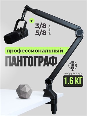 Пантограф для микрофона усиленный и устойчивый. Подставка для стола, поддерживающая 1000025630