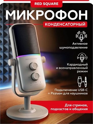 Компьютерный микрофон Red Square Condenser серии RSQ-8003 в сером цвете предназначен для игр, и подключается к ПК через USB 1000025633