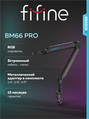 Подставка для микрофона Fifine BM66 PRO (черная) 1000025636