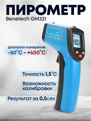 Бесконтактный пирометр Benetech GM321 - это цифровой термометр с лазерным измерителем температуры, работающий на инфракрасных лучах 1000025796
