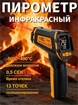 Инфракрасный лазерный термометр GVDA ST490+ - это цифровой прибор, который может использоваться как на кухне, так и в строительстве для измерения температуры без контакта 1000025804