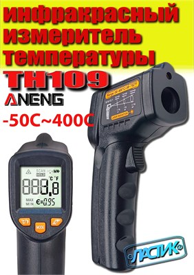 Бесконтактный измеритель температуры ANENG TH109, который использует инфракрасное излучение и лазерную технологию для измерения температуры 1000025843