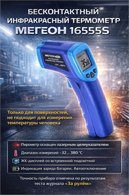 Инфракрасный термометр МЕГЕОН 16555S, который работает без контакта, является пирометром 1000025848