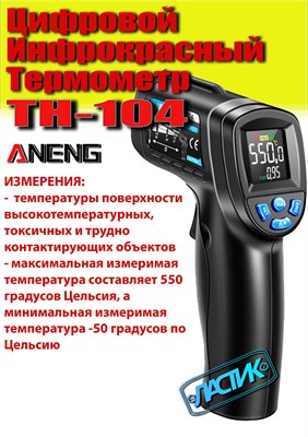 Бесконтактный пирометр ANENG TH104 - это инфракрасный термометр, который измеряет температуру с помощью лазерного излучения 1000025860
