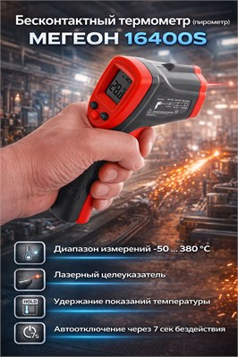 Пирометр МЕГЕОН 16400S - это бесконтактный термометр 1000025867