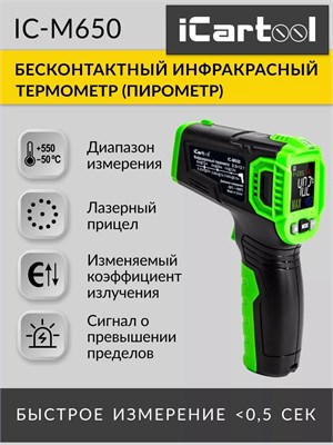 Бесконтактный инфракрасный пирометр iCartool IC-M650 с лазерным указателем предназначен для измерения температуры в диапазоне от -50 до +550 градусов Цельсия 1000025868