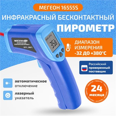 МЕГЕОН 16555S - это бесконтактный инфракрасный термометр, также известный как пирометр 1000025876