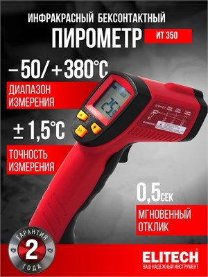 Пирометр ELITECH ИТ 350 работает без контакта, имеет длину волны 670 нм и измеряет температуру до 350 градусов Цельсия 1000025879